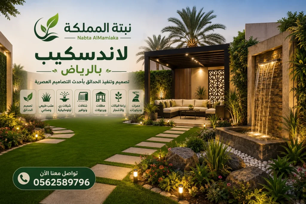 لاندسكيب بالرياض