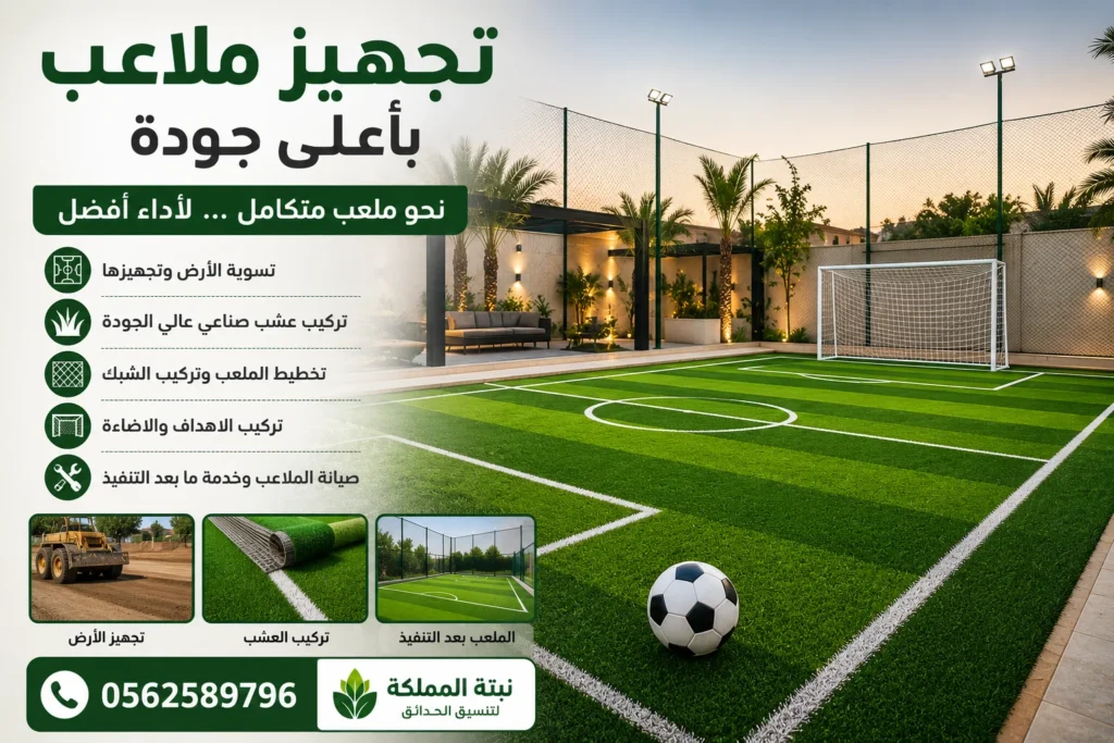 شركة تجهيز ملاعب بالرياض