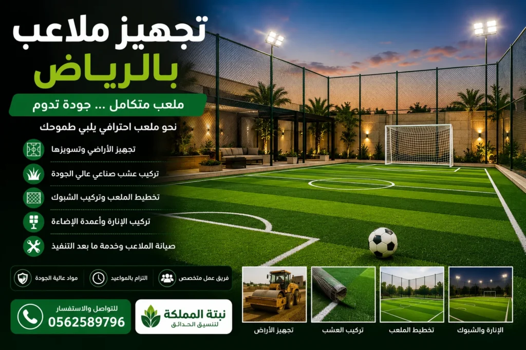 تجهيز ملاعب بالرياض