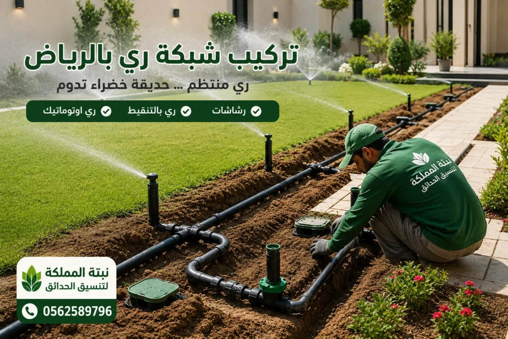 تركيب شبكات الري بالرياض
