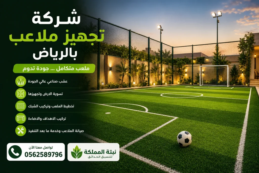 شركة تجهيز ملاعب بالرياض