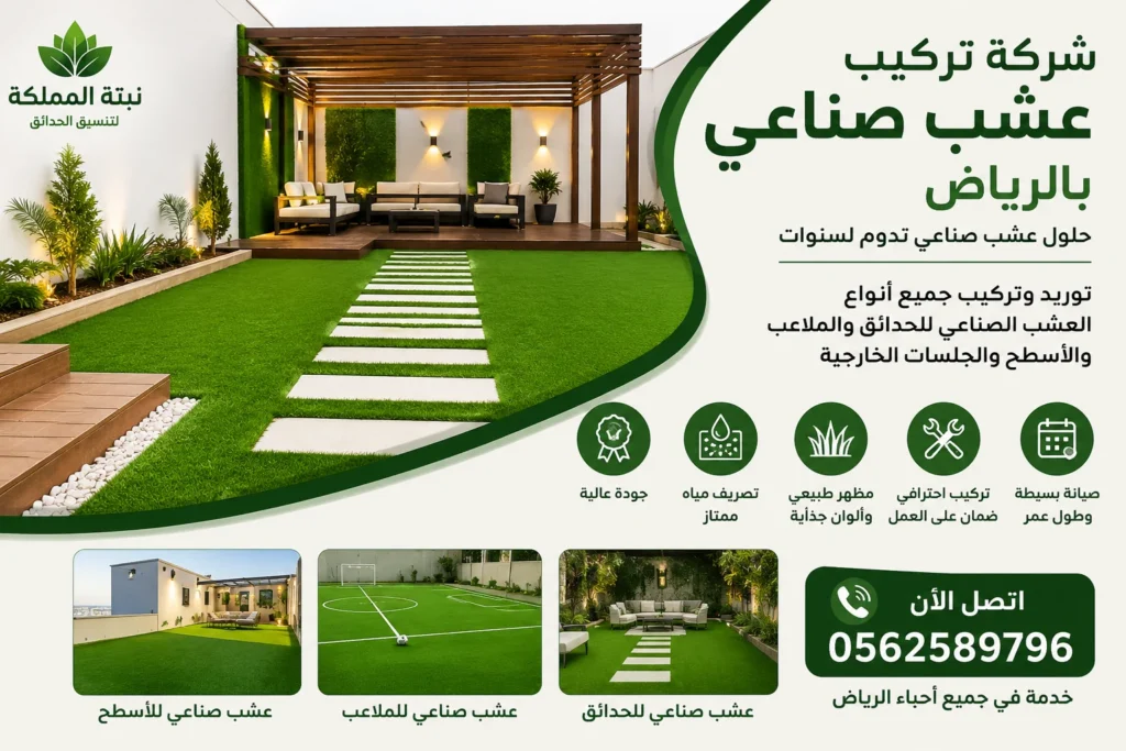 شركة تركيب عشب صناعي بالرياض