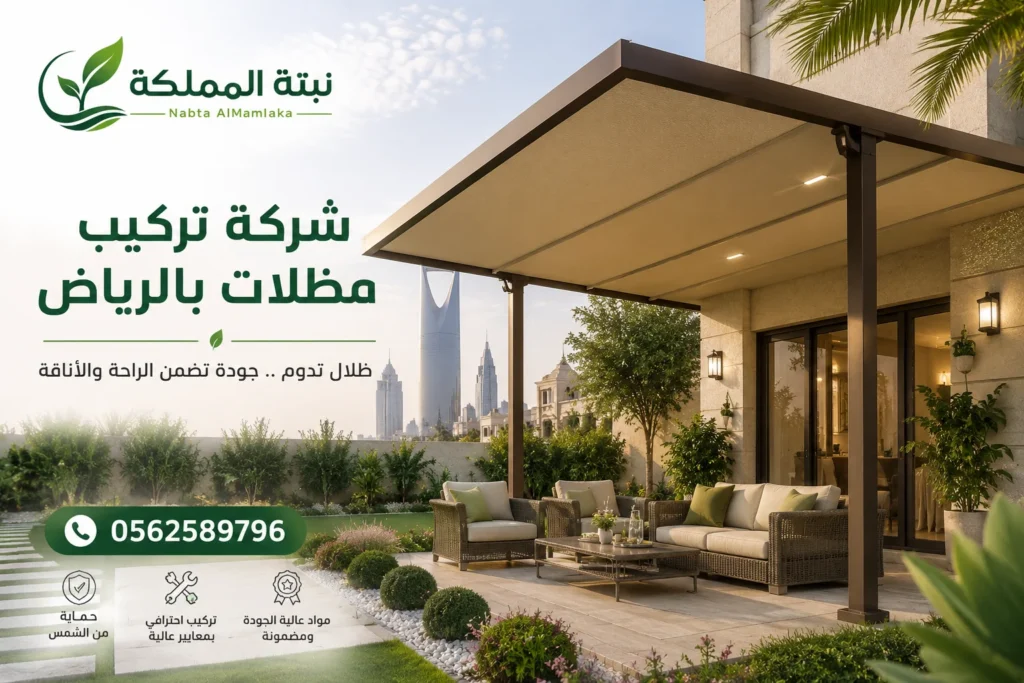 شركة تركيب مظلات بالرياض