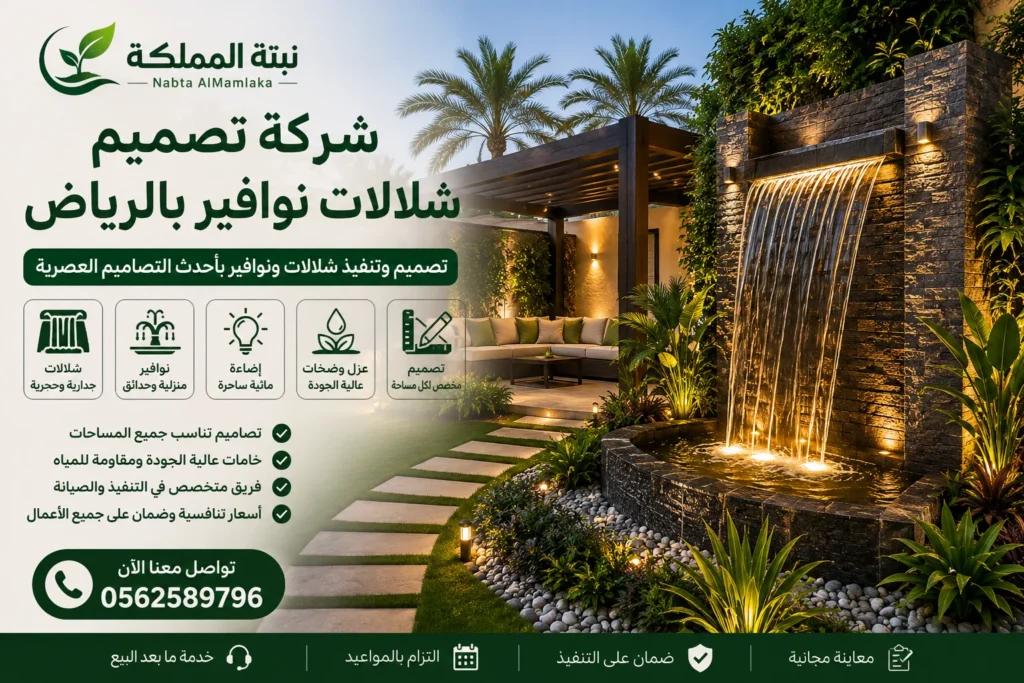 شركة تصميم شلالات نوافير بالرياض