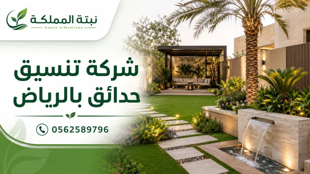 شركة تنسيق حدائق بالرياض