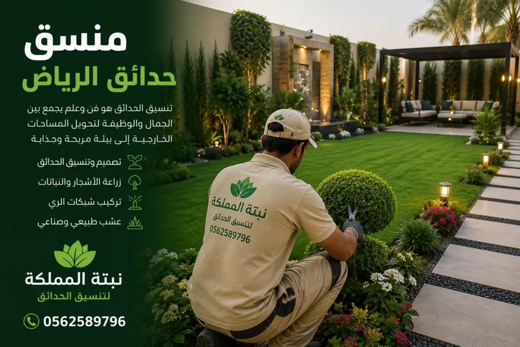 منسق حدائق الرياض