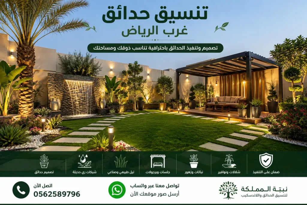 شركة تنسيق حدائق غرب الرياض