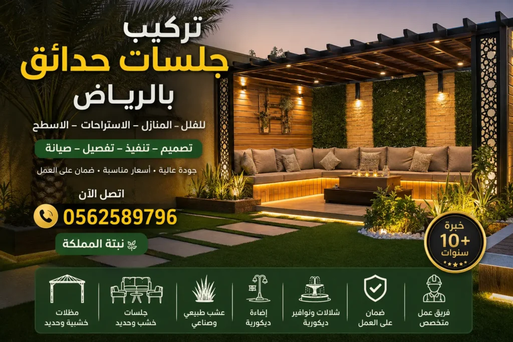 تركيب جلسات حدائق بالرياض