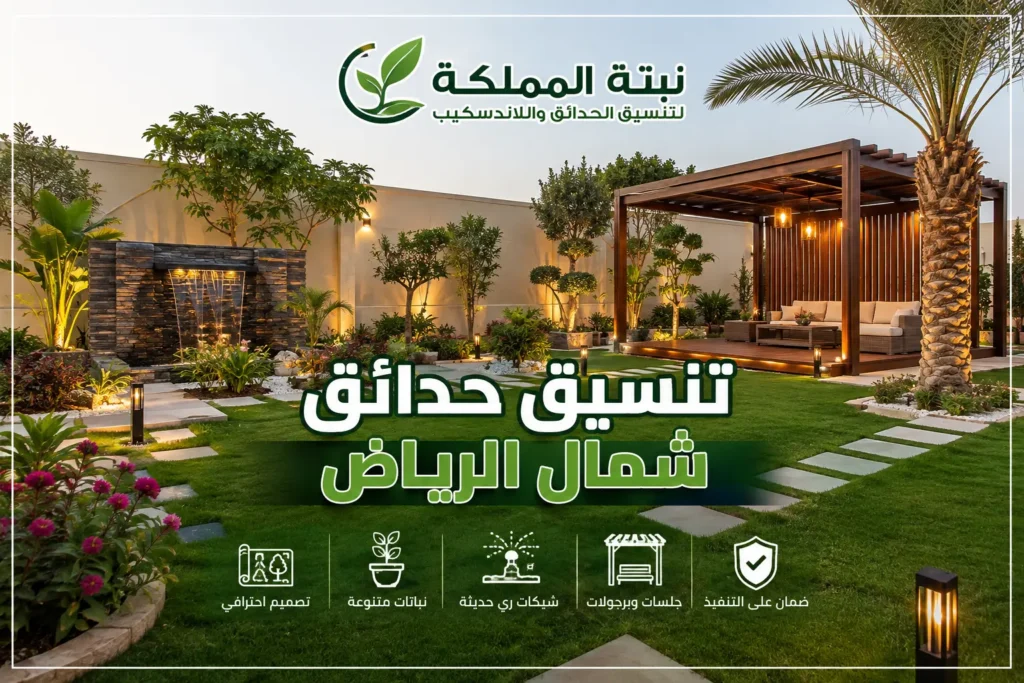 تنسيق حدائق شمال الرياض