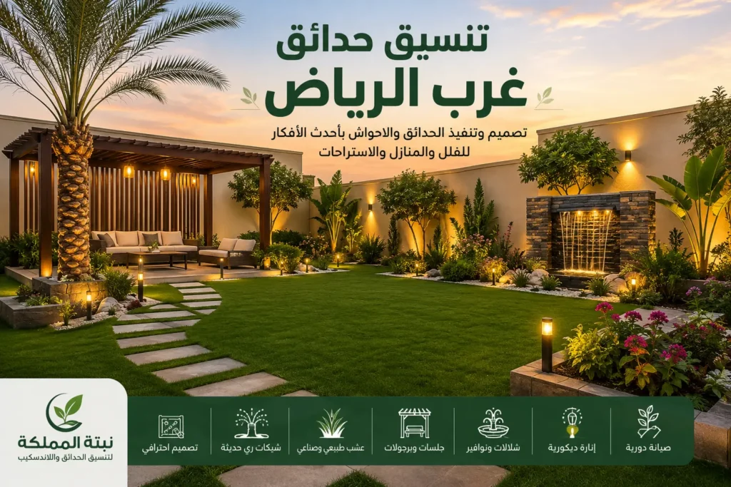 تنسيق حدائق غرب الرياض