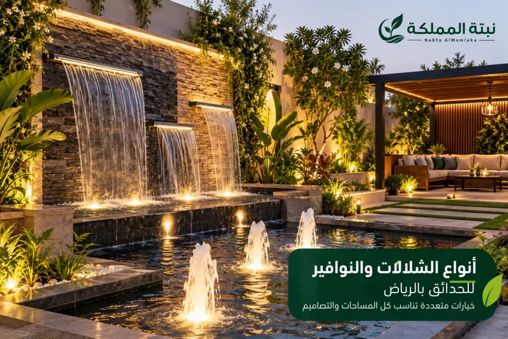انواع الشلالات والنوافير للحدائق بالرياض