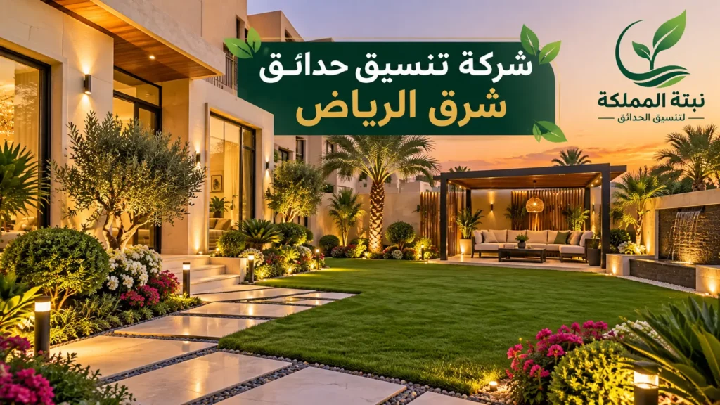 شركة تنسيق حدائق شرق الرياض