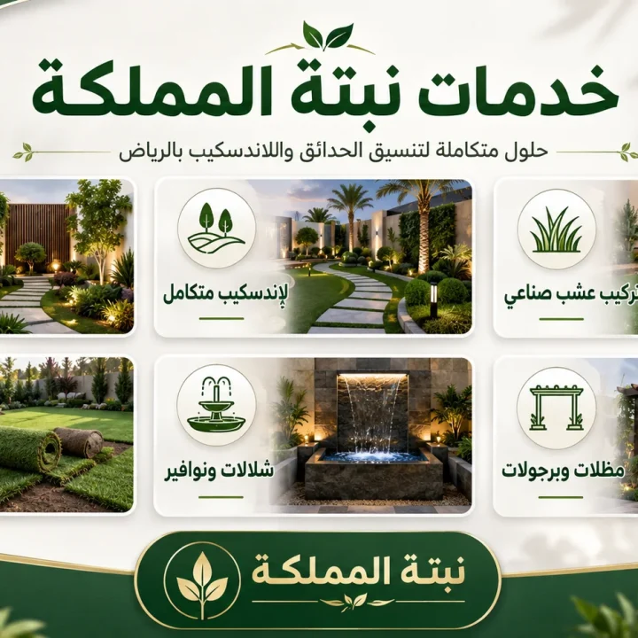 خدمات نبتة المملكة لتنسيق الحدائق واللاندسكيب بالرياض